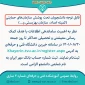 قابل توجه دانشجویان تحت پوشش