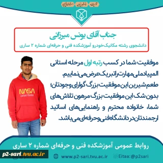 کسب رتبه اول یونس میرزائی دانشجوی رشته مکانیک در مرحله استانی مسابقات ملی مهارت