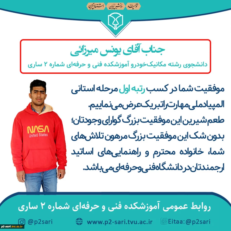 کسب رتبه اول یونس میرزائی دانشجوی رشته مکانیک در مرحله استانی مسابقات ملی مهارت 2