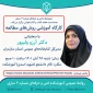 کارگاه آموزشی روش‌های مطالعه