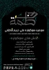 سوگواره ملی حریم فاطمی 2