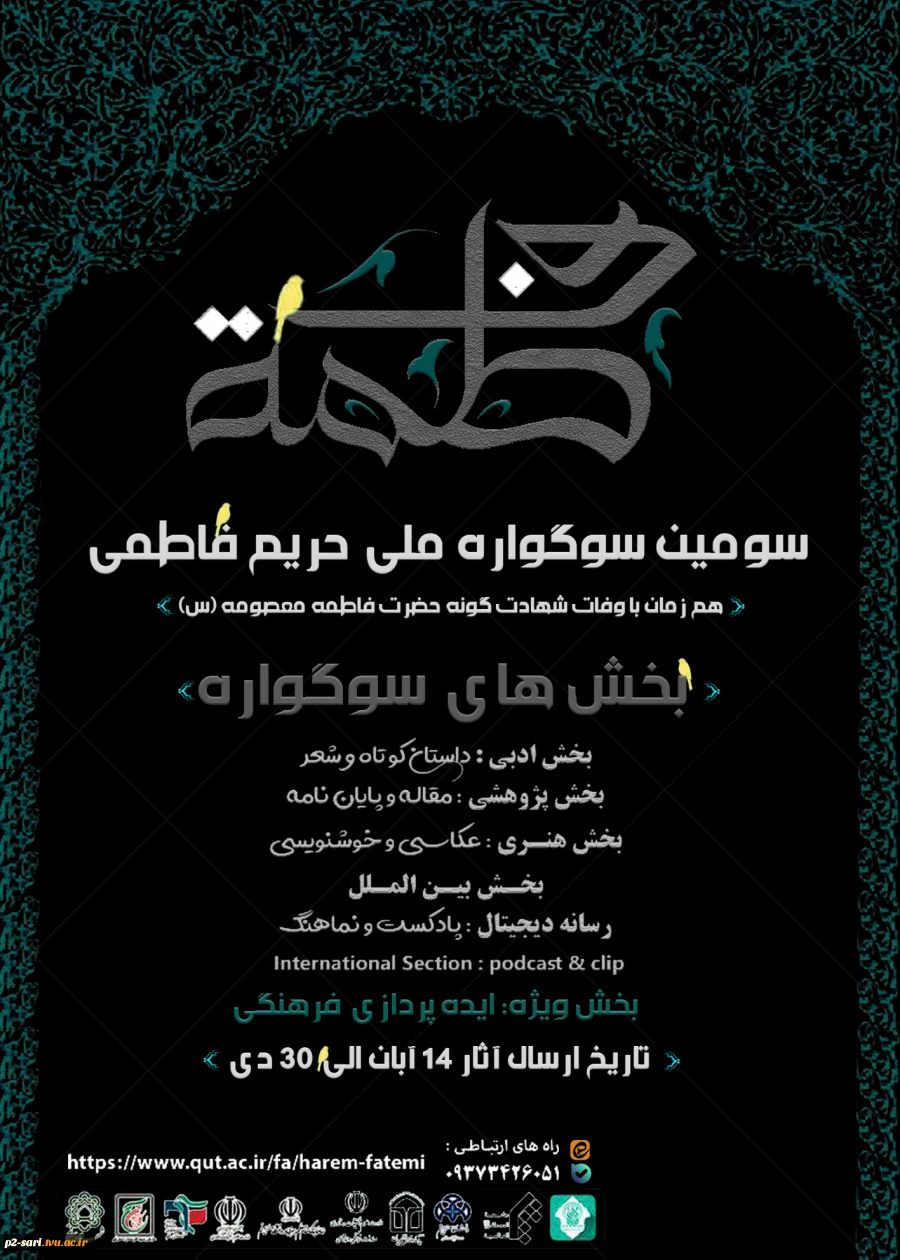 سوگواره ملی حریم فاطمی 2