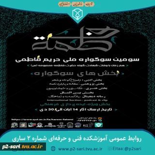 سوگواره ملی حریم فاطمی