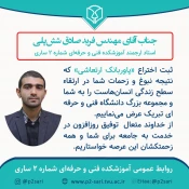 ثبت اختراع «پاوربانک ارتعاشی» توسط مهندس فرید صادق شش‌پلی استاد آموشکده فنی و حرفه‌ای شماره 2 ساری 4