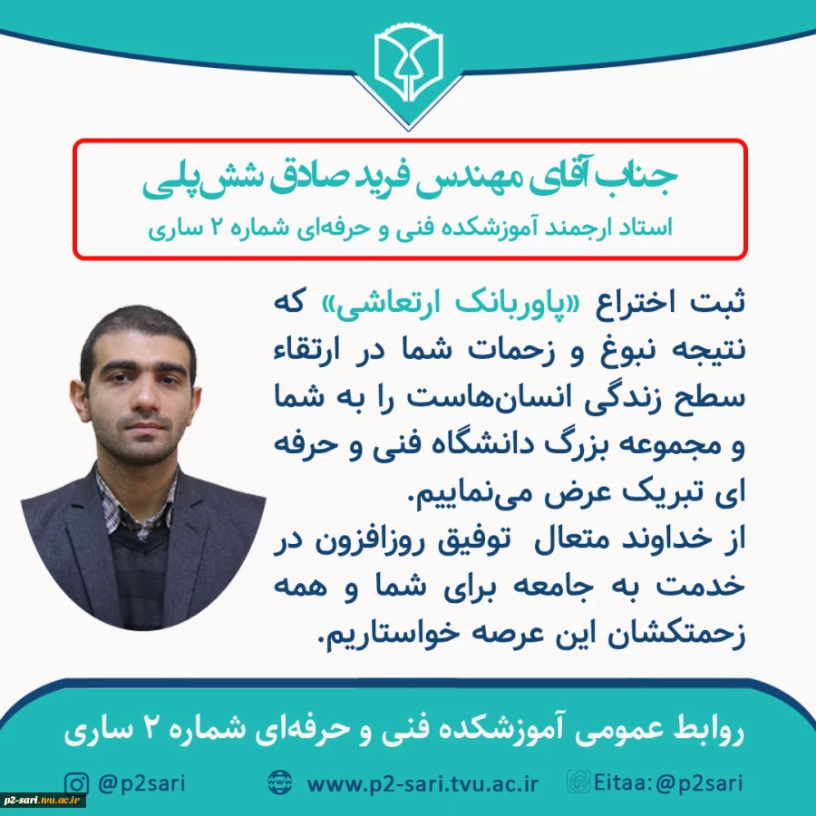 ثبت اختراع «پاوربانک ارتعاشی» توسط مهندس فرید صادق شش‌پلی استاد آموشکده فنی و حرفه‌ای شماره 2 ساری 4