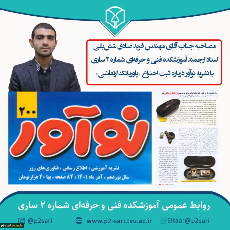 ثبت اختراع «پاوربانک ارتعاشی» توسط مهندس فرید صادق شش‌پلی استاد آموشکده فنی و حرفه‌ای شماره 2 ساری 5
