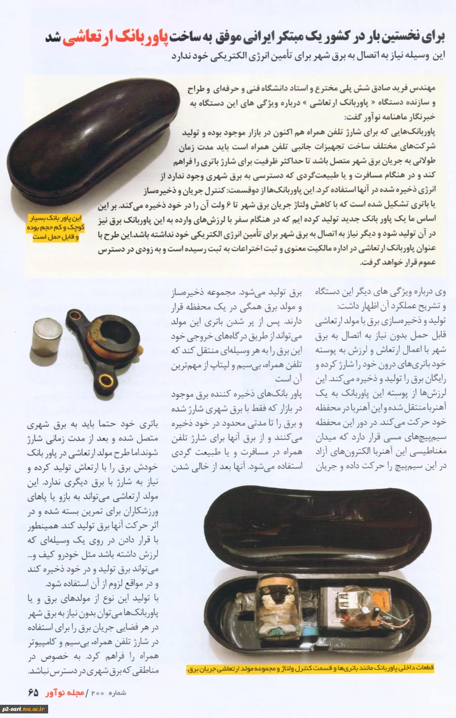ثبت اختراع «پاوربانک ارتعاشی» توسط مهندس فرید صادق شش‌پلی استاد آموشکده فنی و حرفه‌ای شماره 2 ساری 3