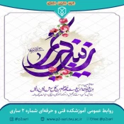 میلاد پیام‌آور عاشورا، عقیله بنی هاشم، زینب کبری (س) مبارک باد 2