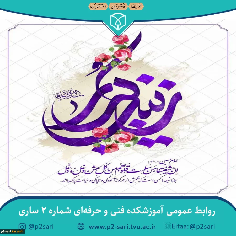 میلاد پیام‌آور عاشورا، عقیله بنی هاشم، زینب کبری (س) مبارک باد 2