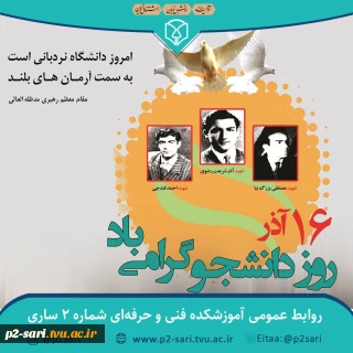 روز دانشجو مبارک باد
