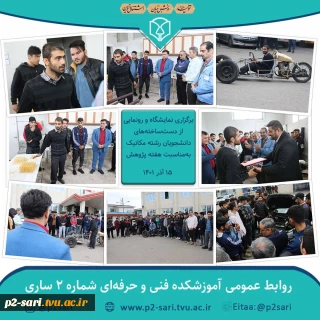 برگزاری نمایشگاه رونمایی از دست‌ساخاته‌های دانشجویان و اساتید رشته مکانیک خودرو به‌مناسبت هفته پژوهش