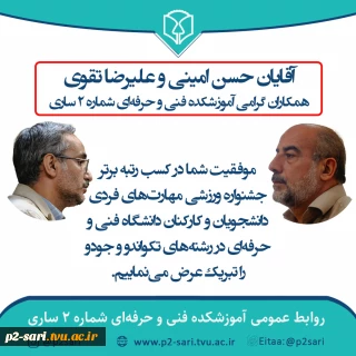 تبریک موفقیت آقایان حسن امینی و علیرضا تقوی در جشنواره ورزشی دانشگاه