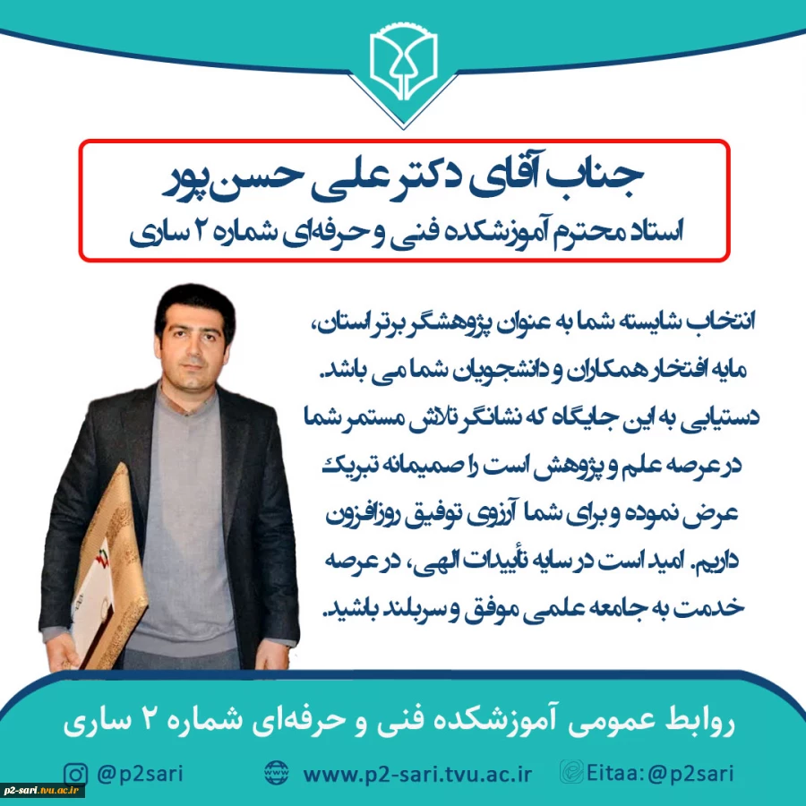 تبریک برگزیده‌شدن دکتر حسن‌پور به‌عنوان پژوهشگر برتر استان 2