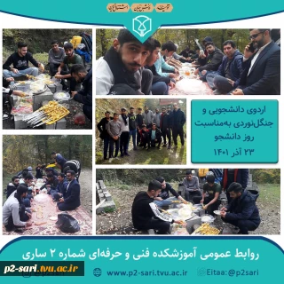 اردوی دانشجویی به مناسبت روز دانشجو