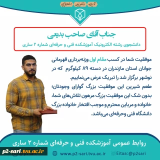 تبریک قهرمانی صاحب بدیعی دانشجوی رشته الکترونیک در مسابقات وزنه‌برداری جوانان استان مازندران
