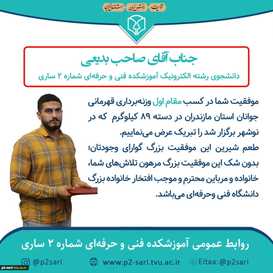 تبریک قهرمانی صاحب بدیعی دانشجوی رشته الکترونیک در مسابقات وزنه‌برداری جوانان استان مازندران 2