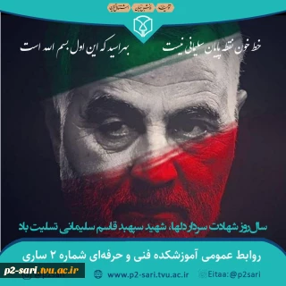 شهادت سردار دلها، شهید سلیمانی تسلیت باد