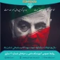 شهادت سردار دلها، شهید سلیمانی تسلیت باد