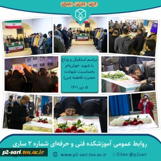 استقبال و وداع با شهید خوش‌نام