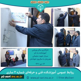 نام‌گذاری سالن ورزشی آموزشکده به‌نام سردار شهید سلیمانی