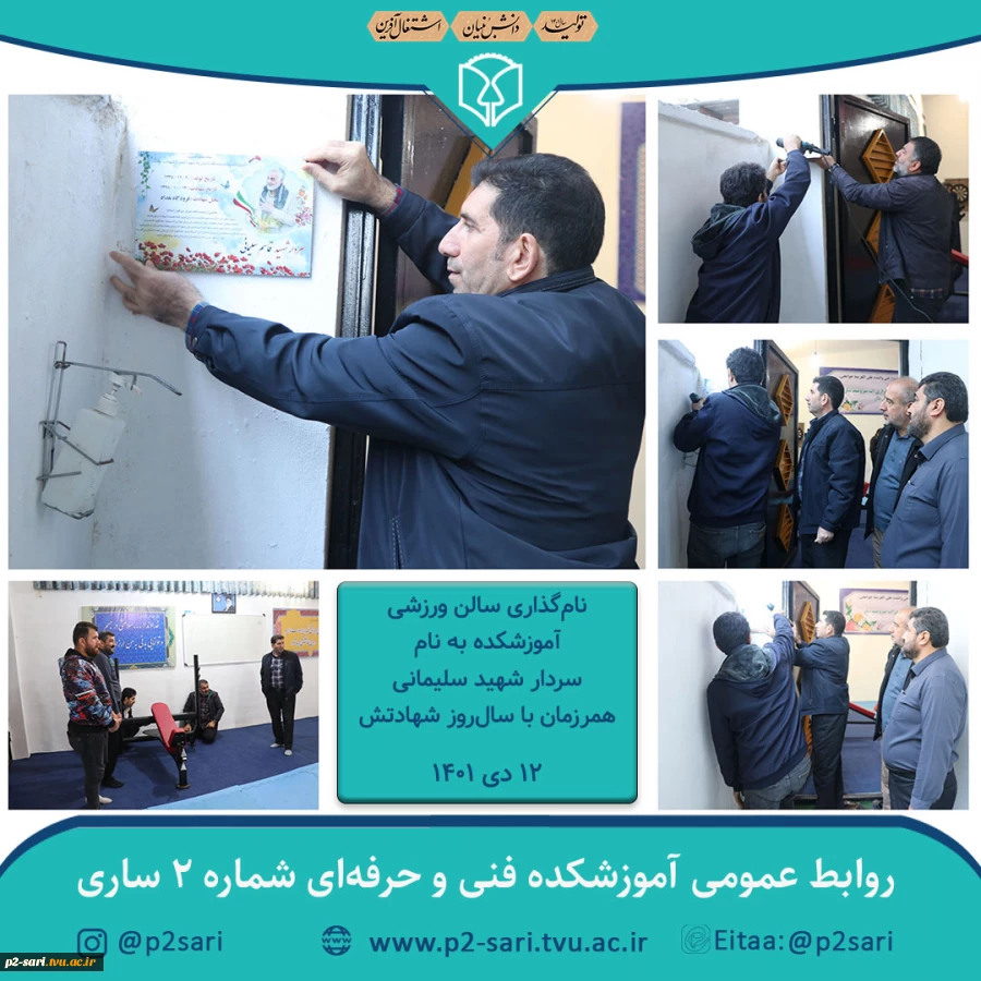 نام‌گذاری سالن ورزشی آموزشکده به‌نام سردار شهید سلیمانی 2