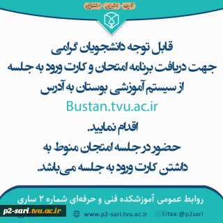 اطلاعیه دریافت کارت ورود به جلسه امتحان