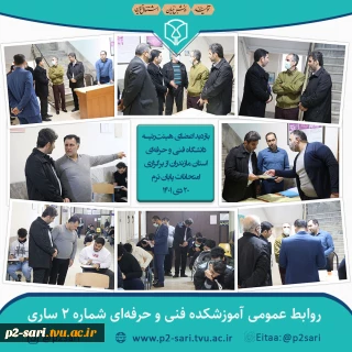 بازدید هیئت‌رئیسه دانشگاه فنی و حرفه‌ای استان مازندران از برگزاری امتحانات