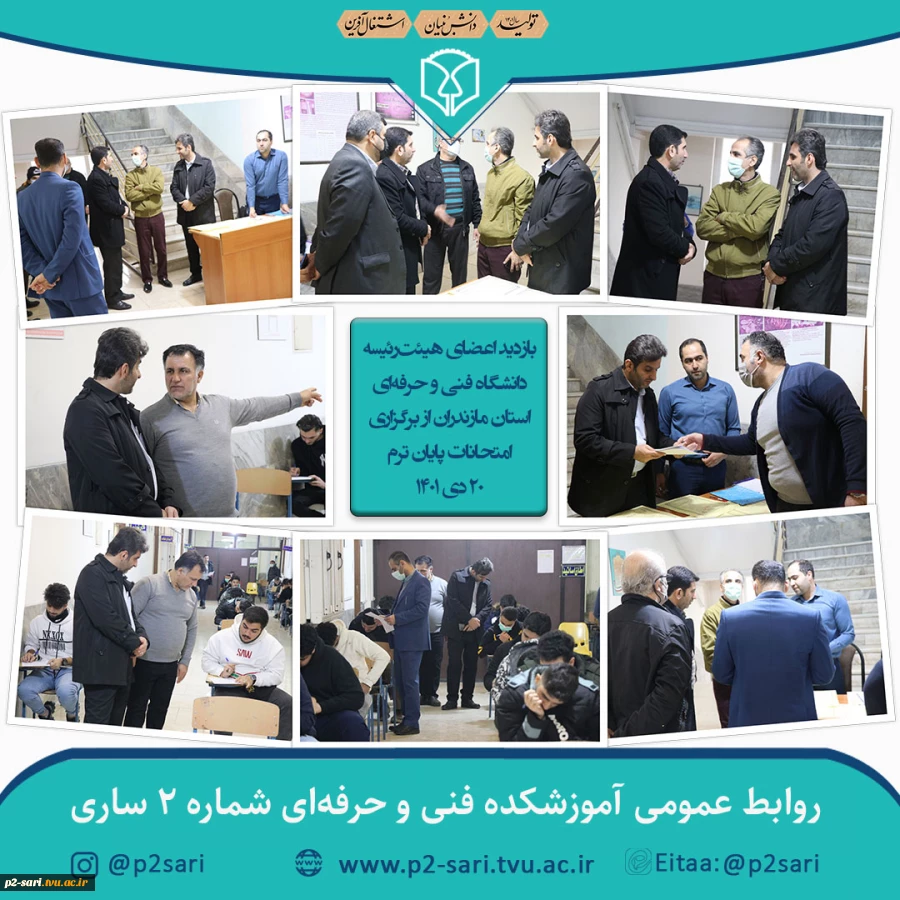 بازدید هیئت‌رئیسه دانشگاه فنی و حرفه‌ای استان مازندران از برگزاری امتحانات 2