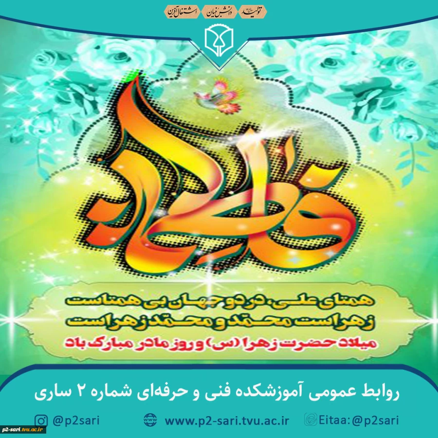 ولادت حضرت فاطمه (س) و روز مادر و زن مبارک باد 2