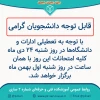 تعطیلی آموزشکده و تغییر امتحانات روز شنبه 2