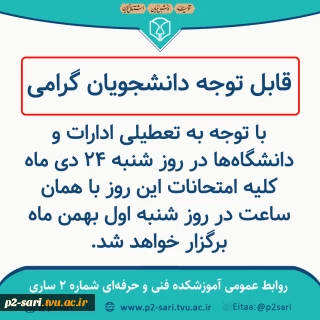 تعطیلی آموزشکده و تغییر امتحانات روز شنبه