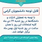 تعطیلی آموزشکده و تغییر امتحانات روز شنبه