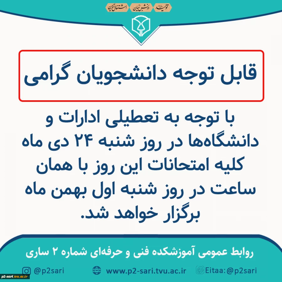 تعطیلی آموزشکده و تغییر امتحانات روز شنبه 2