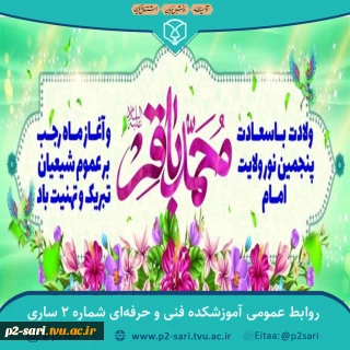 ولادت امام محمدباقر (ع) و آغاز ماه رجب مبارک باد