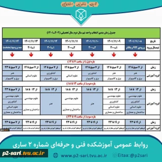 برنامه زمانبندی انتخاب‌واحد نیمسال دوم 1402-1401