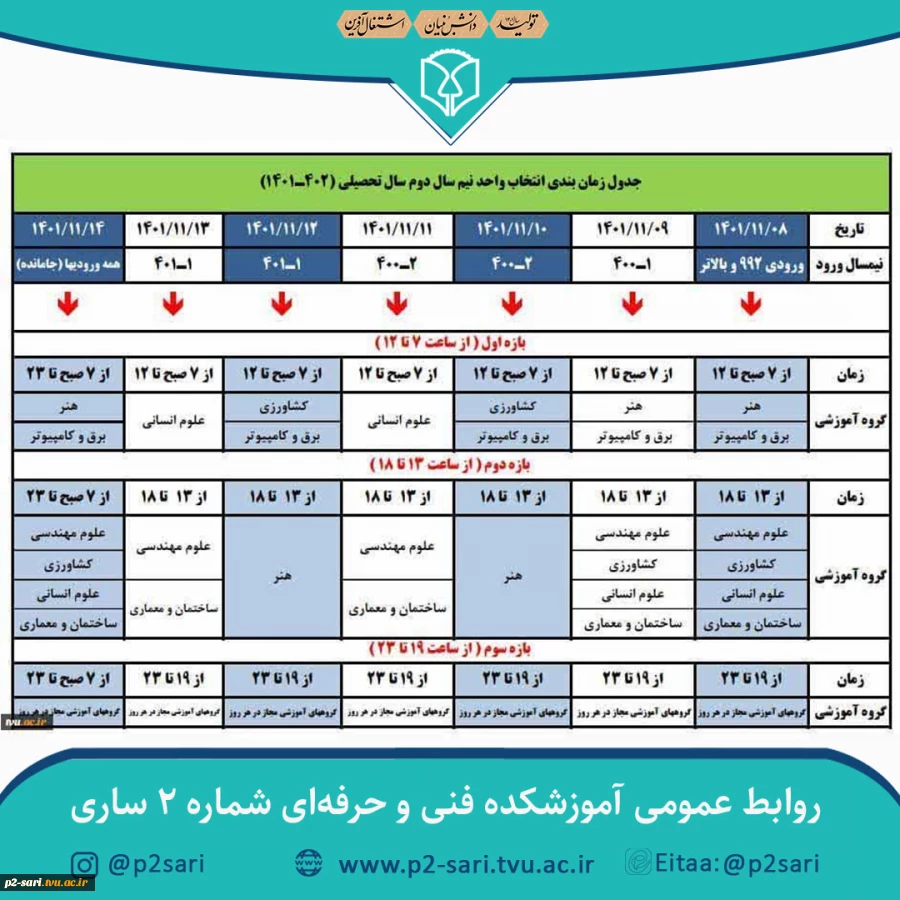 برنامه زمانبندی انتخاب‌واحد نیمسال دوم 1402-1401 2