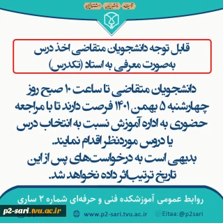 اطلاعیه تکدرس نیمسال دوم 02-01