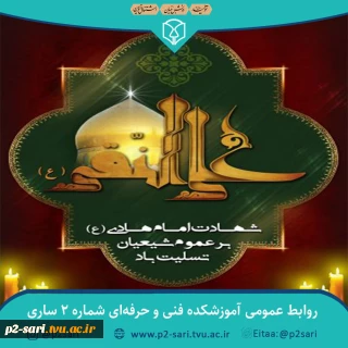 شهادت امام هادی (ع) تسلیت باد.