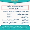 اطلاعیه زمان‌بندی کارآموزی نیم‌سال دوم سال تحصیلی 1402-1401 2