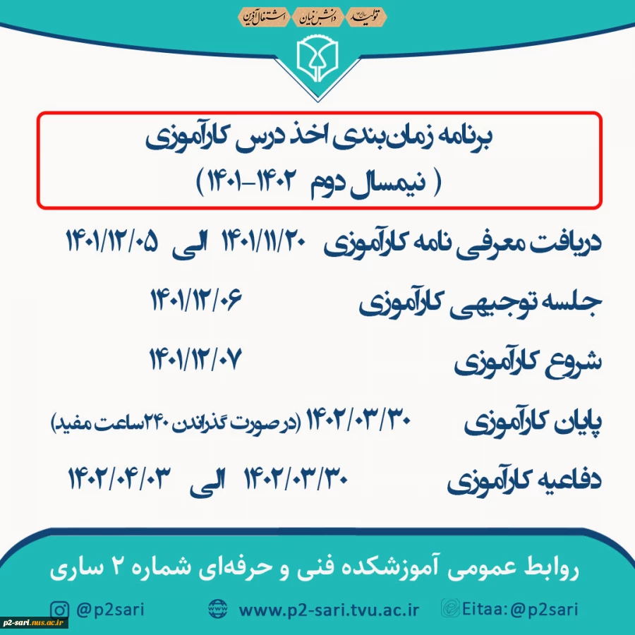 اطلاعیه زمان‌بندی کارآموزی نیم‌سال دوم سال تحصیلی 1402-1401 2