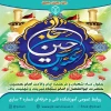 اعیاد شعبانیه مبارک باد 2