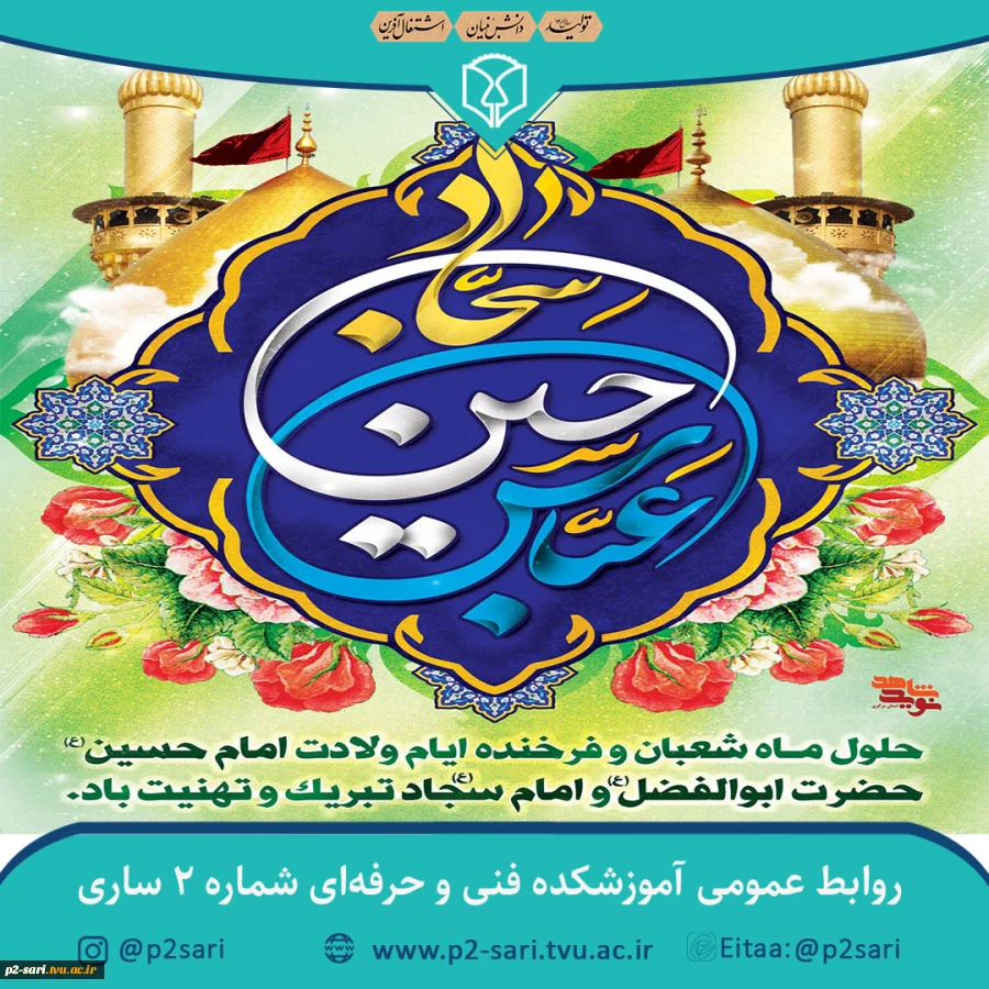 اعیاد شعبانیه مبارک باد 2