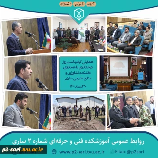 همایش بزرگداشت روز درختکاری و هفته منابع طبیعی
