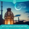 فرارسیدن ماه رمضان، ماه میهمانی خدا، بهار قرآن و تقارن آن با بهار طبیعت گرامی باد. 2