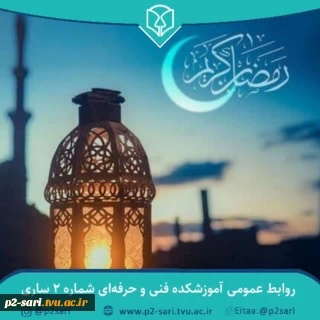 فرارسیدن ماه رمضان، ماه میهمانی خدا، بهار قرآن و تقارن آن با بهار طبیعت گرامی باد.