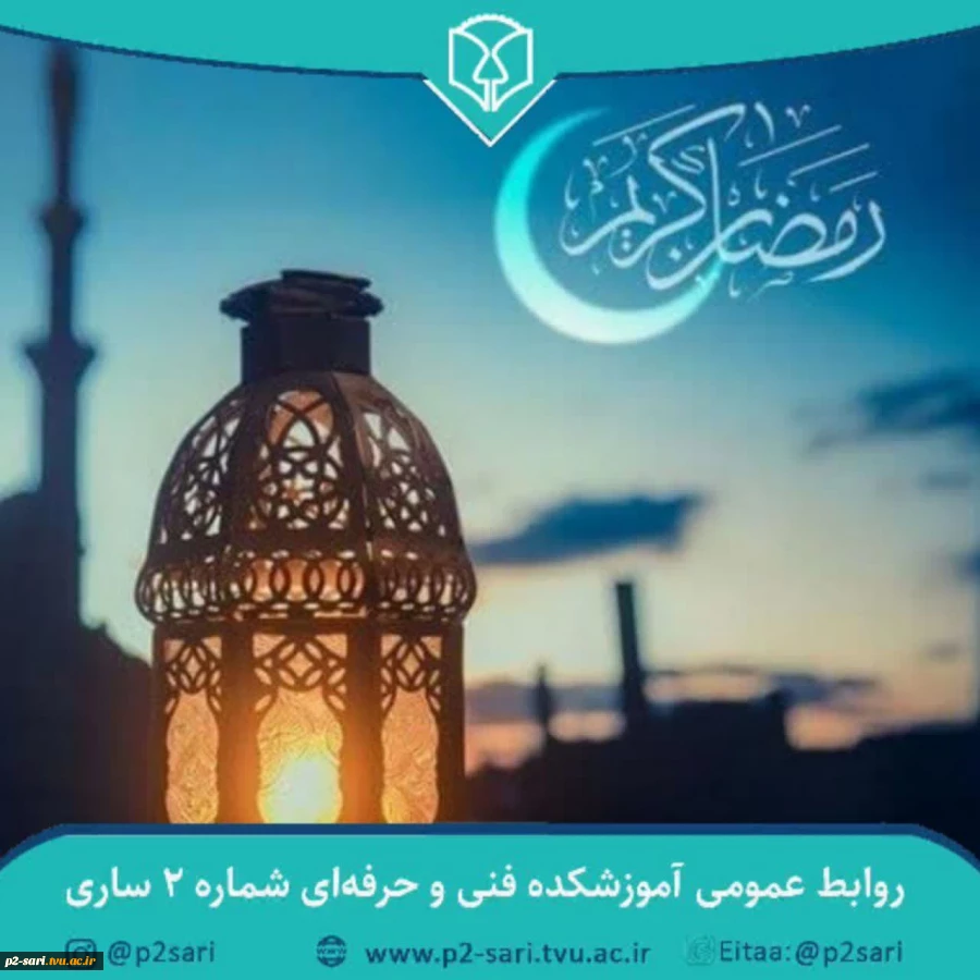 فرارسیدن ماه رمضان، ماه میهمانی خدا، بهار قرآن و تقارن آن با بهار طبیعت گرامی باد. 2