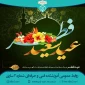 عید سعید فطر عید بندگی مبارک باد