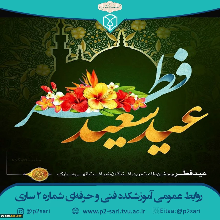 عید سعید فطر عید بندگی مبارک باد 2