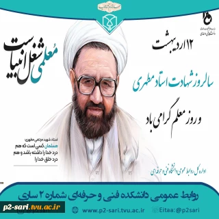 هفته آموزش و روز گرامیداشت مقام معلم و استاد گرامی باد