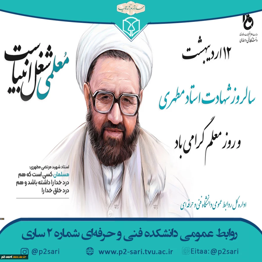 هفته آموزش و روز گرامیداشت مقام معلم و استاد گرامی باد 2